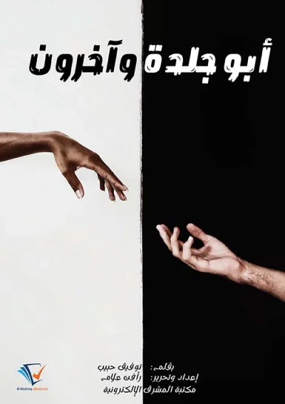 غلاف كتاب أبو جلدة وآخرون