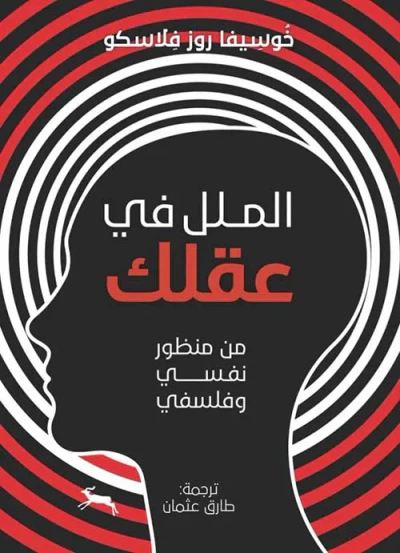 غلاف كتاب الملل في عقلك ؛ من منظور نفسي وفلسفي