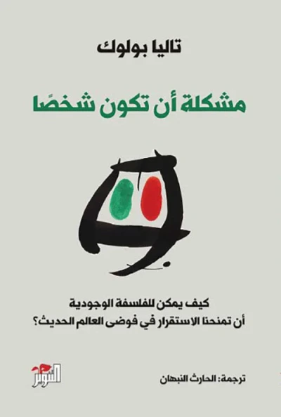 غلاف كتاب مشكلة أن تكون شخصا