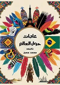 غلاف كتاب عادات حول العالم
