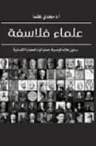 غلاف كتاب علماء فلاسفة