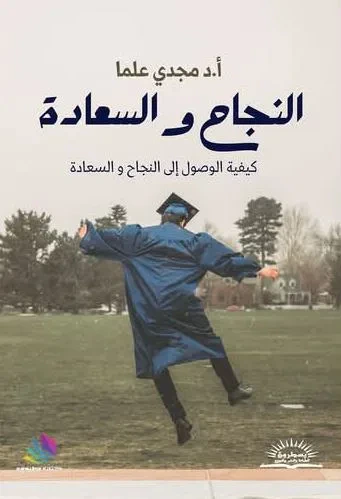 غلاف كتاب النجاح و السعادة ؛ كيفية الوصول إلى النجاح والسعادة