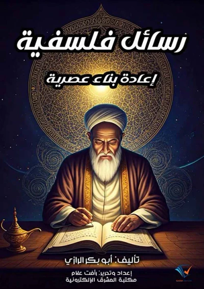 غلاف كتاب رسائل فلسفية ؛ إعادة بناء عصرية