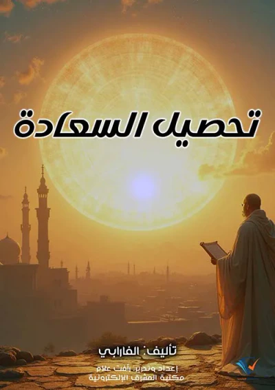 غلاف كتاب تحصيل السعادة