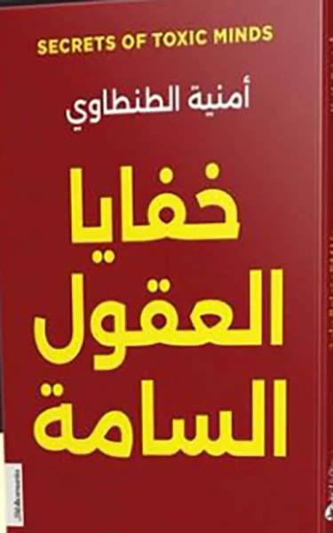غلاف كتاب خفايا العقول السامة