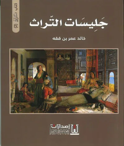 غلاف كتاب جليسات التراث