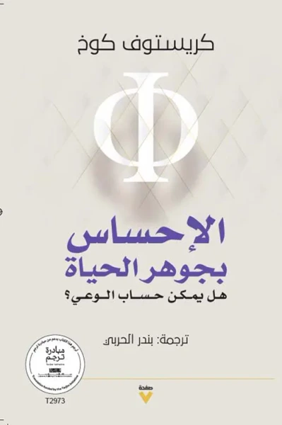 غلاف كتاب الإحساس بجوهر الحياة ؛ هل يمكن حساب الوعي ؟