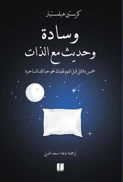 غلاف كتاب وسادة و حديث مع الذات