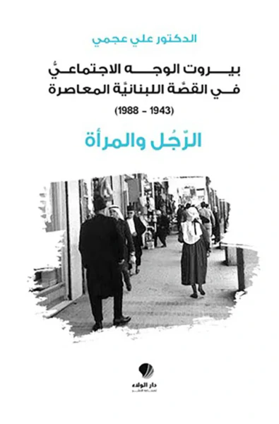 غلاف كتاب الرجل والمرأة - بيروت الوجه الاجتماعي في القصة اللبنانية المعاصرة (1943-1988)