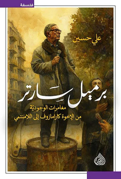 غلاف كتاب برميل سارتر