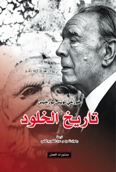 غلاف كتاب تاريخ الخلود