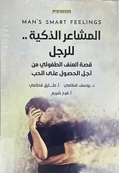 غلاف كتاب المشاعر الذكية للرجل ؛ قصة العنف الطفولي من أجل الحصول على الحب