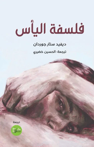 غلاف كتاب فلسفة اليأس