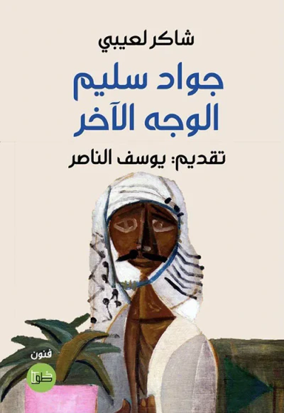 غلاف كتاب جواد سليم ؛ الوجة الآخر