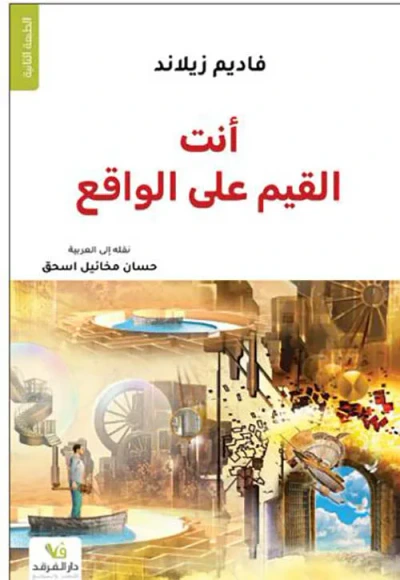 غلاف كتاب أنت القيم على الواقع