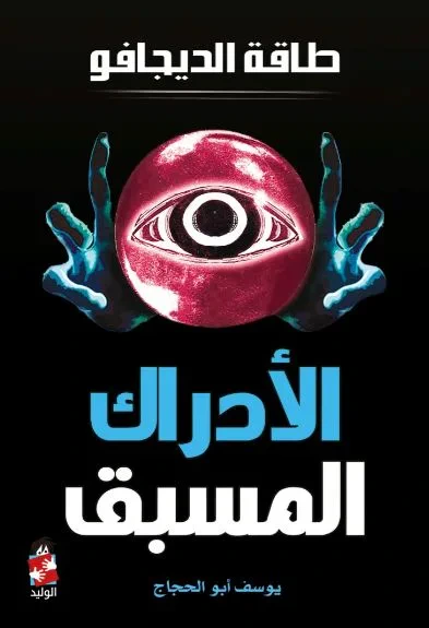 غلاف كتاب الأدراك المسبق ؛ طاقة الديجافو