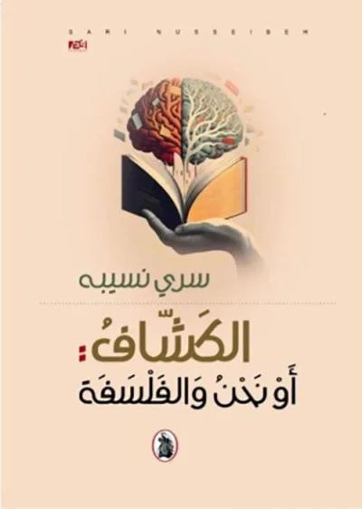 غلاف كتاب الكشاف : أو نحن والفلسفة