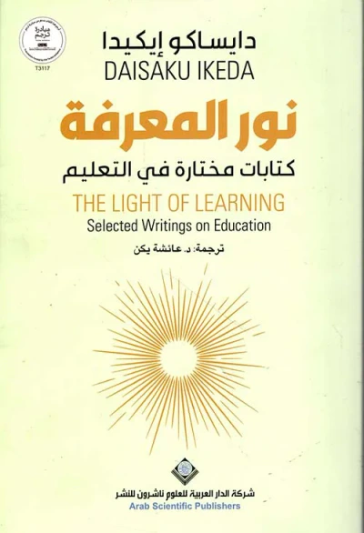 غلاف كتاب نور المعرفة ؛ كتابات مختارة في التعليم