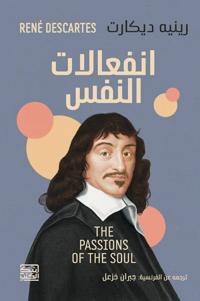 غلاف كتاب إنفعالات النفس