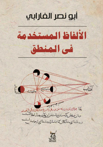 غلاف كتاب الألفاظ المستخدمة فى المنطق
