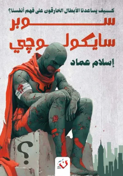 غلاف كتاب سوبر سيكولوجي ؛ كيف يساعدنا الابطال الخارقون على فهم أنفسنا