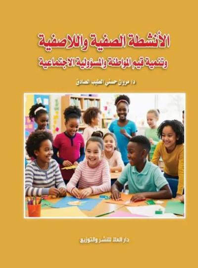 غلاف كتاب الأنشطة الصفية واللاصفية وتنمية قيم المواطنة وأبعاد المسؤولية الاجتماعية