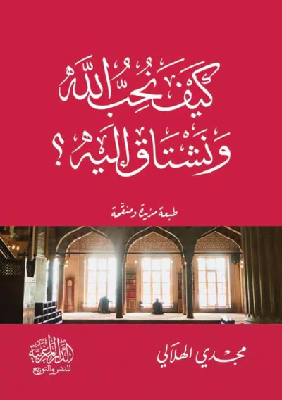 غلاف كتاب كيف نحب الله ونشتاق إليه ؟