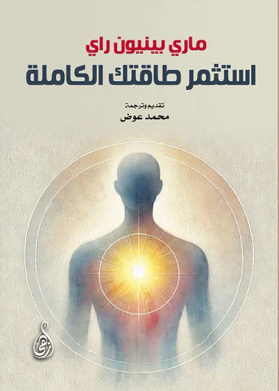 غلاف كتاب استثمر طاقتك الكاملة