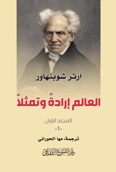 غلاف كتاب العالم إرادةً وتمثلاً