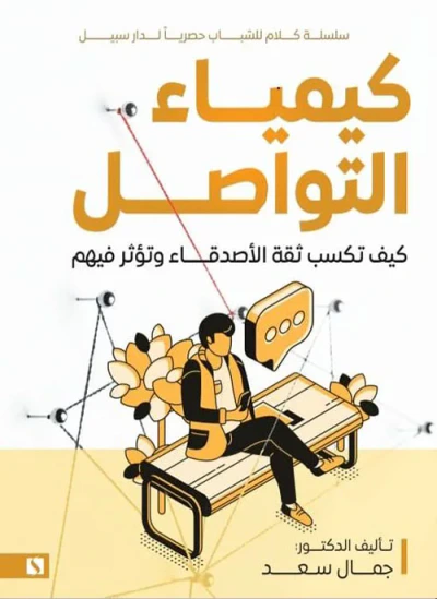 غلاف كتاب كيمياء التواصل ؛ كيف تكسب ثقة الأصدقاء وتؤثر فيهم