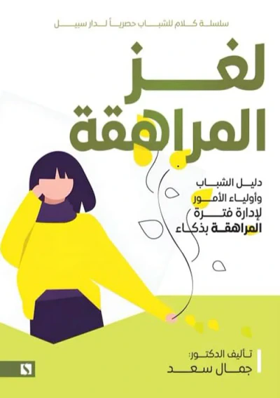 غلاف كتاب لغز المراهقة ؛ دليل للشباب وأولياء الأمور لإدارة فترة المراهقة بذكاء