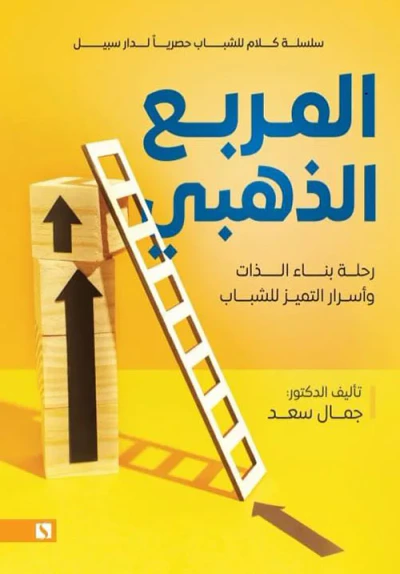 غلاف كتاب المربع الذهبي ؛ رحلة بناء الذات وأسرار التميز للشباب