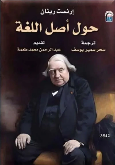 غلاف كتاب حول أصل اللغة