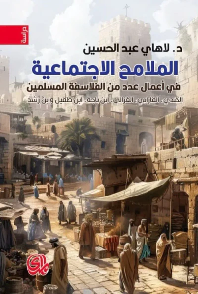 غلاف كتاب الملامح الاجتماعية في أعمال عدد من الفلاسفة المسلمين : الكندي - الفارابي - الغزالي - ابن باجة - ابن طفيل وابن رشد