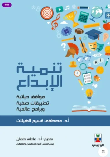 غلاف كتاب تنمية الإبداع (مواقف حياتية وتطبيقات صفية وبرامج عالمية)