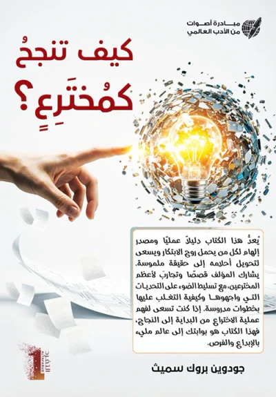 غلاف كتاب كيف تنجح كمخترع ؟  How to Succeed as an Inventor