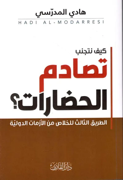 غلاف كتاب كيف نتجنب تصادم الحضارات ؟ الطريق الثالث للخلاص من الأزمات الدولية