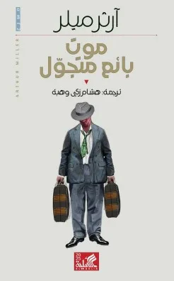 غلاف كتاب موت بائع متجول