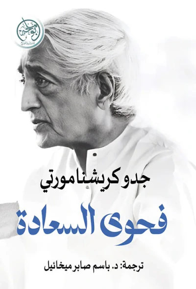 غلاف كتاب فحوى السعادة