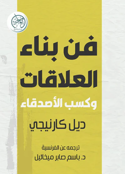 غلاف كتاب فن بناء العلاقات وكسب الأصدقاء