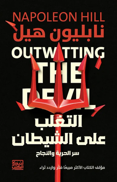 غلاف كتاب التغلب على الشيطان ؛ سر الحرية والنجاح