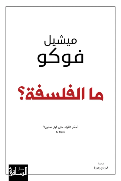 غلاف كتاب ما الفلسفة ؟