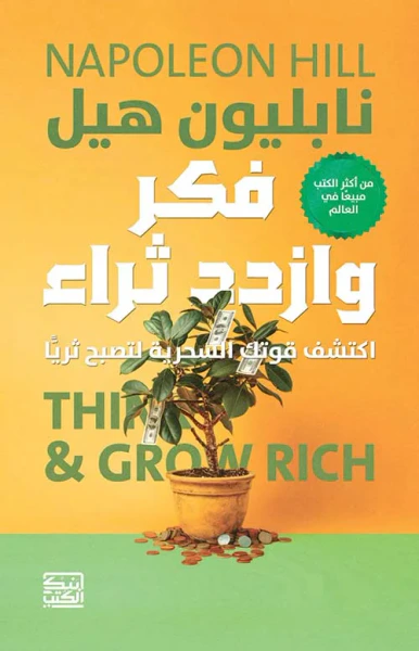 غلاف كتاب فكر وازدد ثراء ؛ اكتشف قوتك السحرية لتصبح ثرياّ