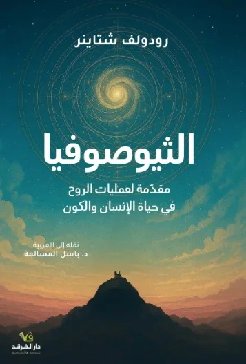 غلاف كتاب الثيوصوفيا - مقدمة لعمليات الروح في حياة الإنسان والكون