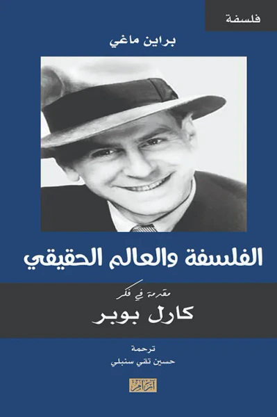 غلاف كتاب الفلسفة والعالم الحقيقي ؛ مقدمة في فكر كارل بوبر