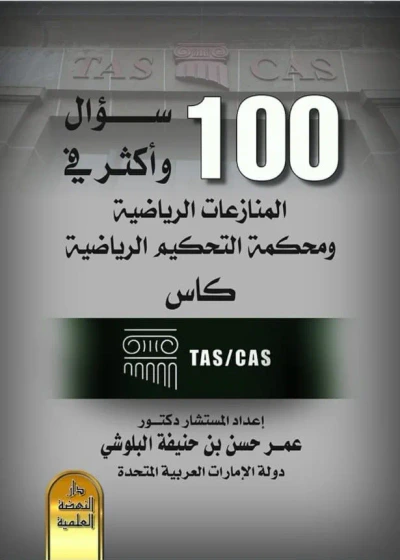 غلاف كتاب 100 سؤال وأكثر في المنازعات الرياضية ومحكمة التحكيم الرياضية الدولية كاس - CAS/TAS