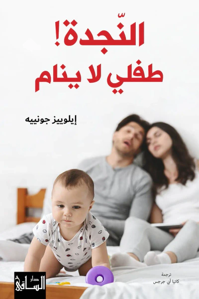 غلاف كتاب النجدة ! طفلي لا ينام