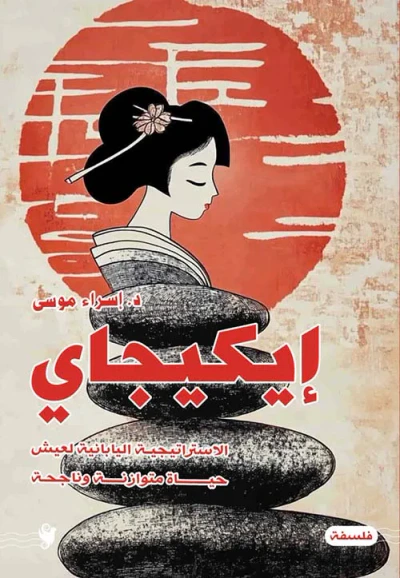 غلاف كتاب إيكيجاي ؛ الاستراتيجية اليابانية لعيش حياة متوازنة وناجحة