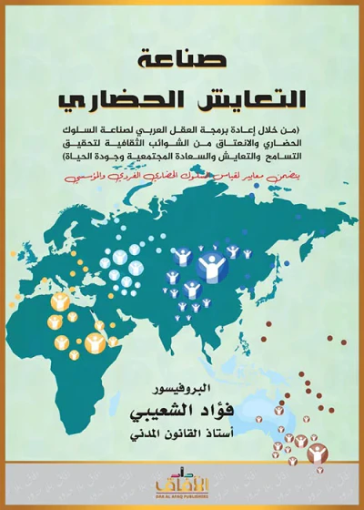 غلاف كتاب صناعة التعايش الحضاري