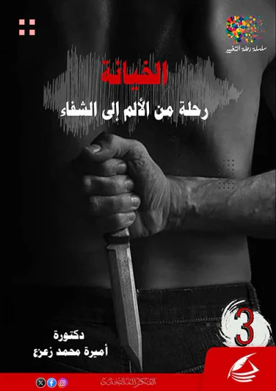 غلاف كتاب الخيانة ؛ رحلة من الألم إلي الشفاء